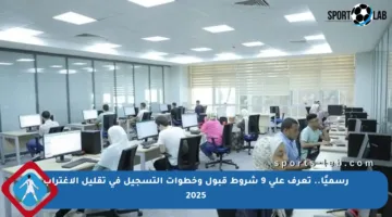 رسميًا.. تعرف على 9 شروط قبول وخطوات التسجيل في تقليل الاغتراب 2025